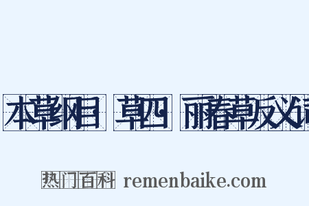 本草纲目·草四·丽春草反义词是什么意思的图片